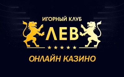 казино Лев официальный сайт